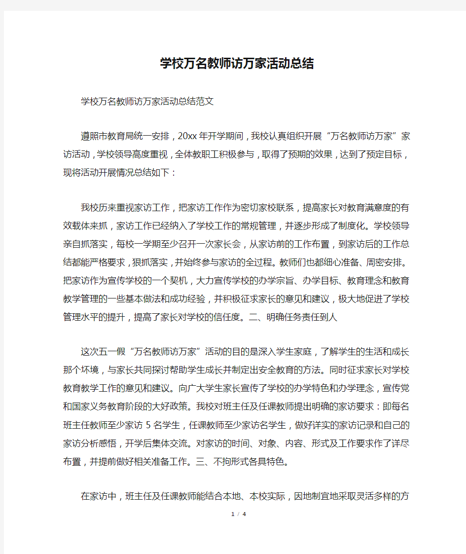 学校万名教师访万家活动总结