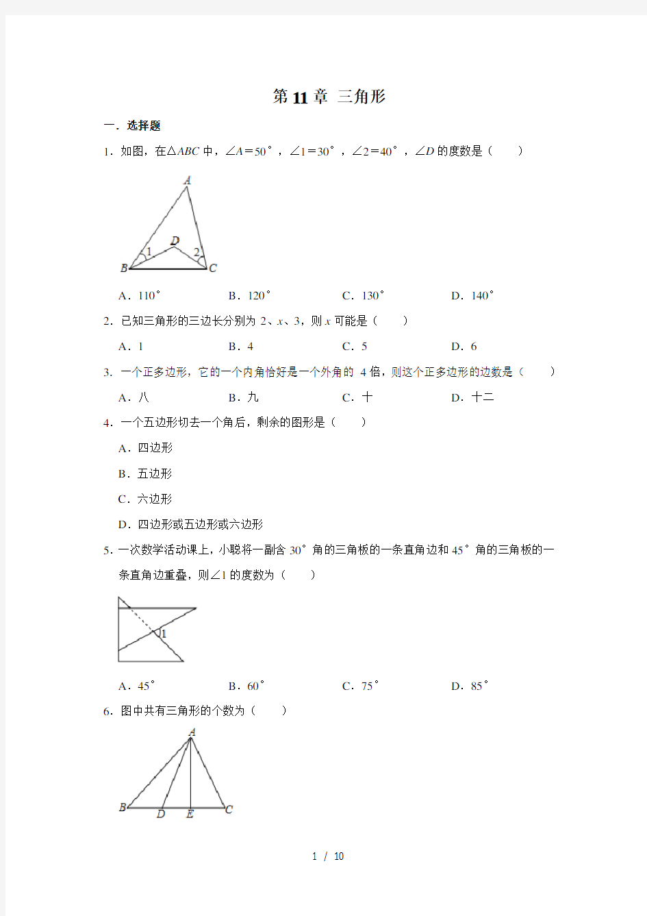 人教版八年级数学上册 第11章 三角形 单元练习卷
