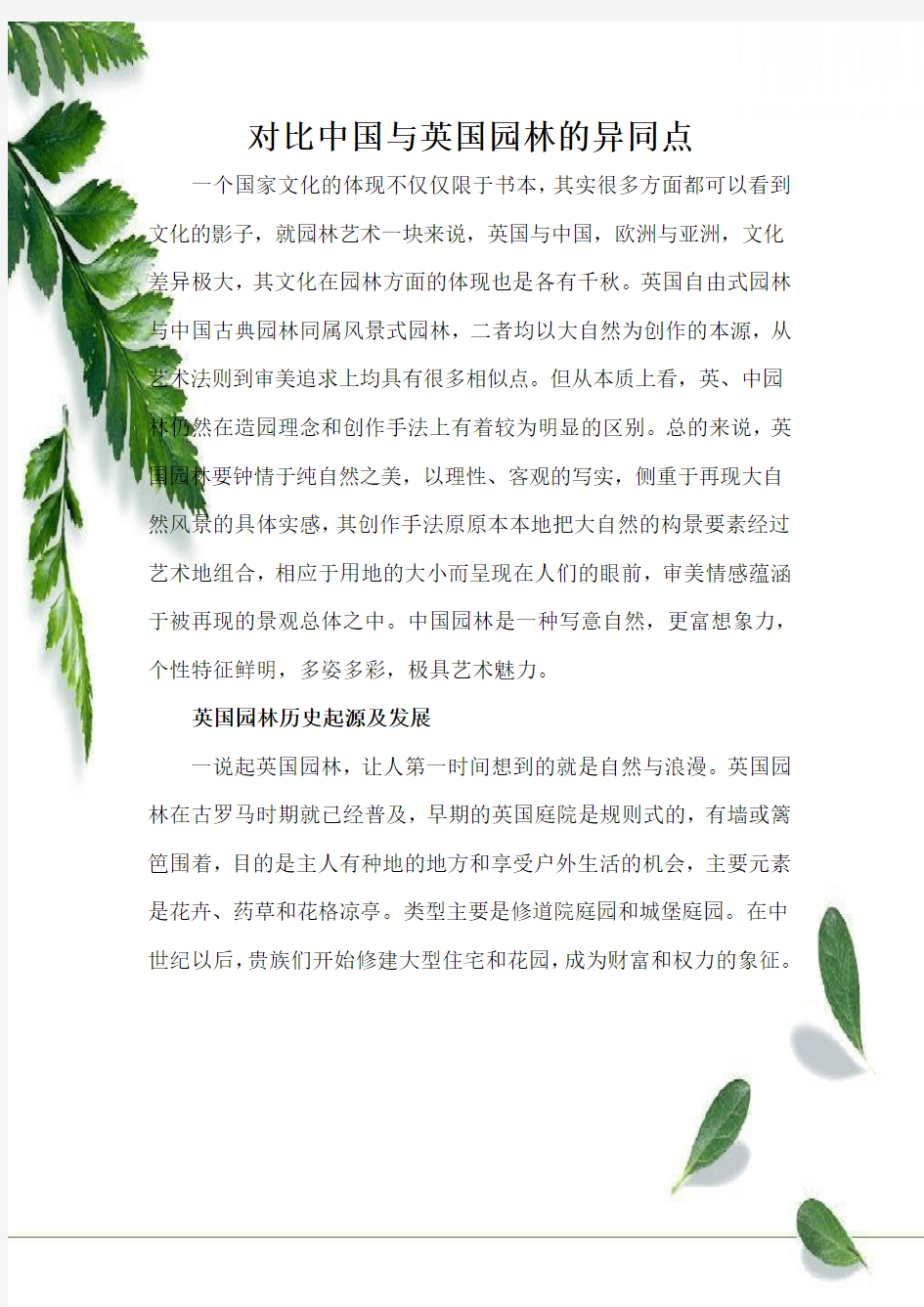 中国古典园林与英国自由式园林的对比(包含历史起源以及特点)