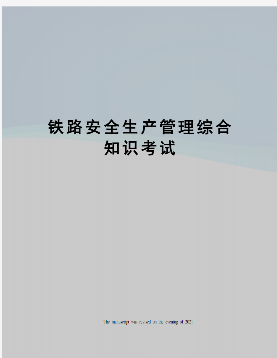 铁路安全生产管理综合知识考试