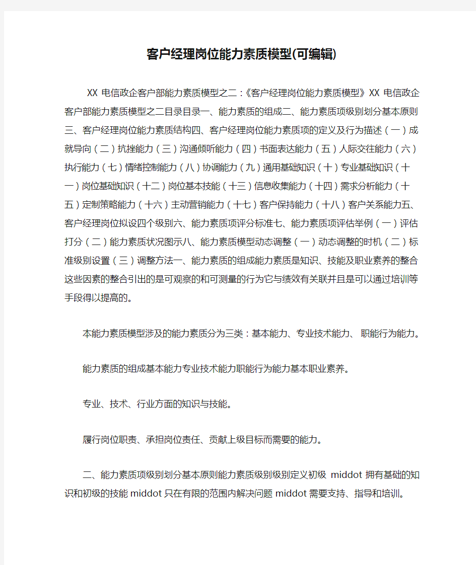 客户经理岗位能力素质模型(可编辑).doc