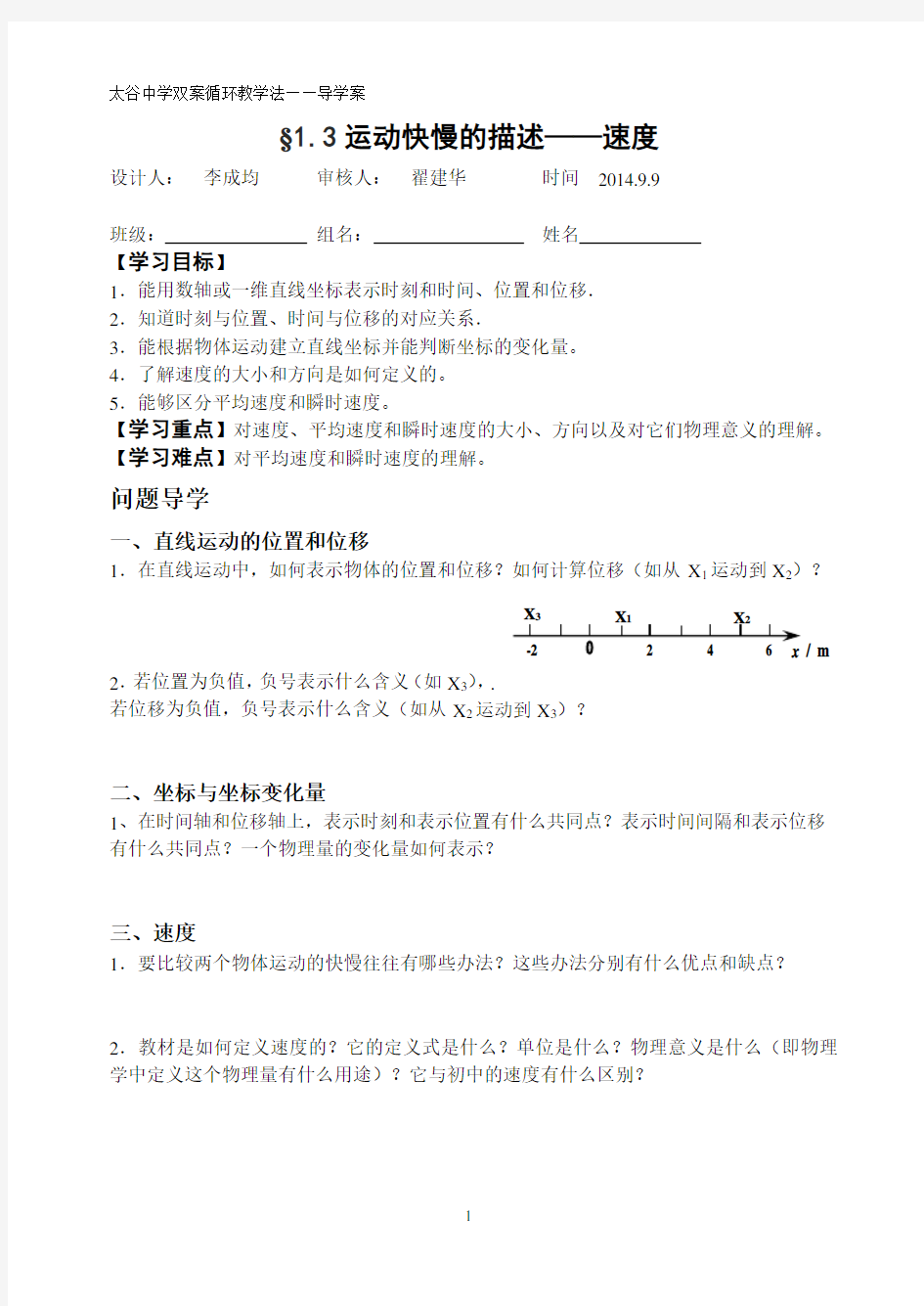 必修一人教版运动快慢的描述——速度优秀教学导学案