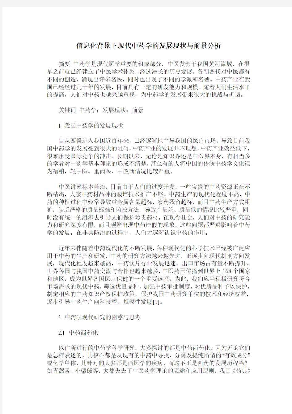 信息化背景下现代中药学的发展现状与前景分析