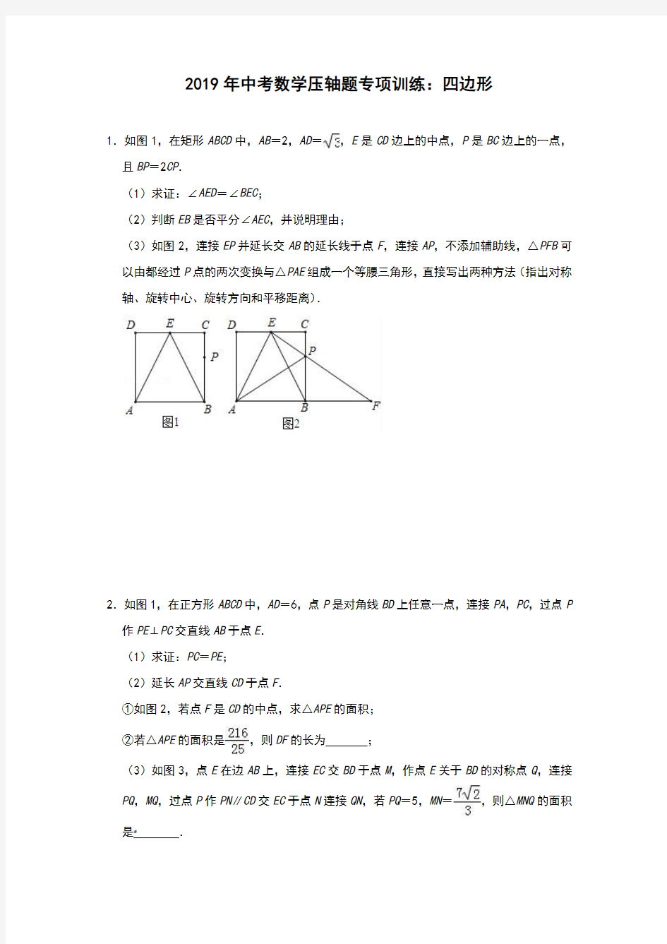 2019年中考数学压轴题专项训练：四边形(附解析)