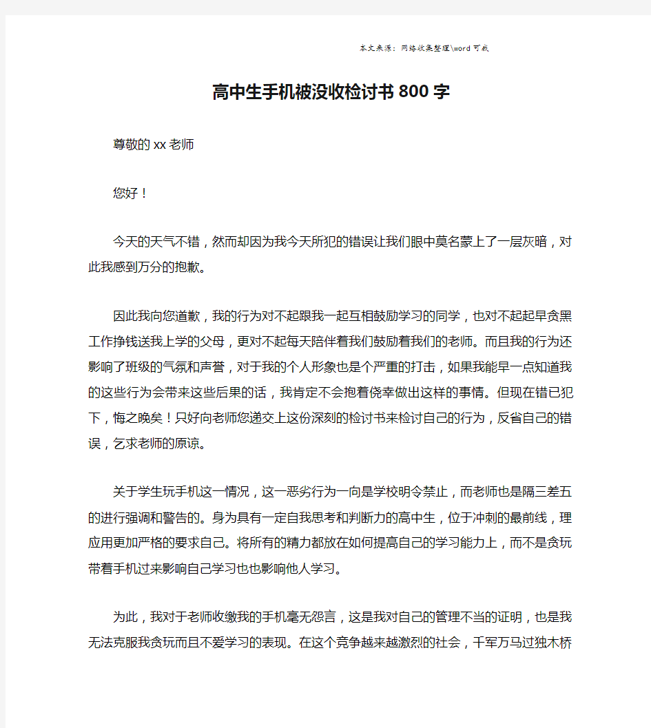 高中生手机被没收检讨书800字.doc