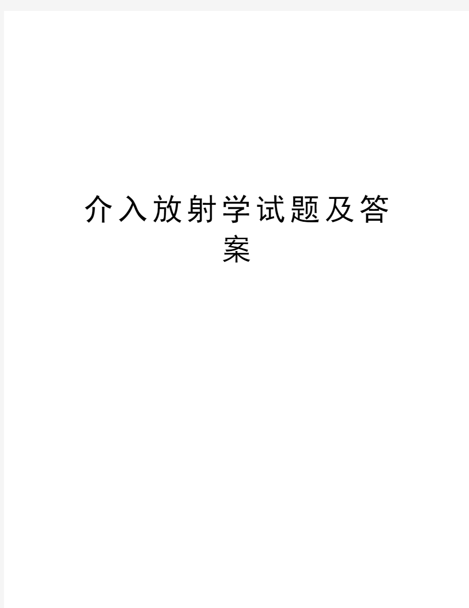 介入放射学试题及答案