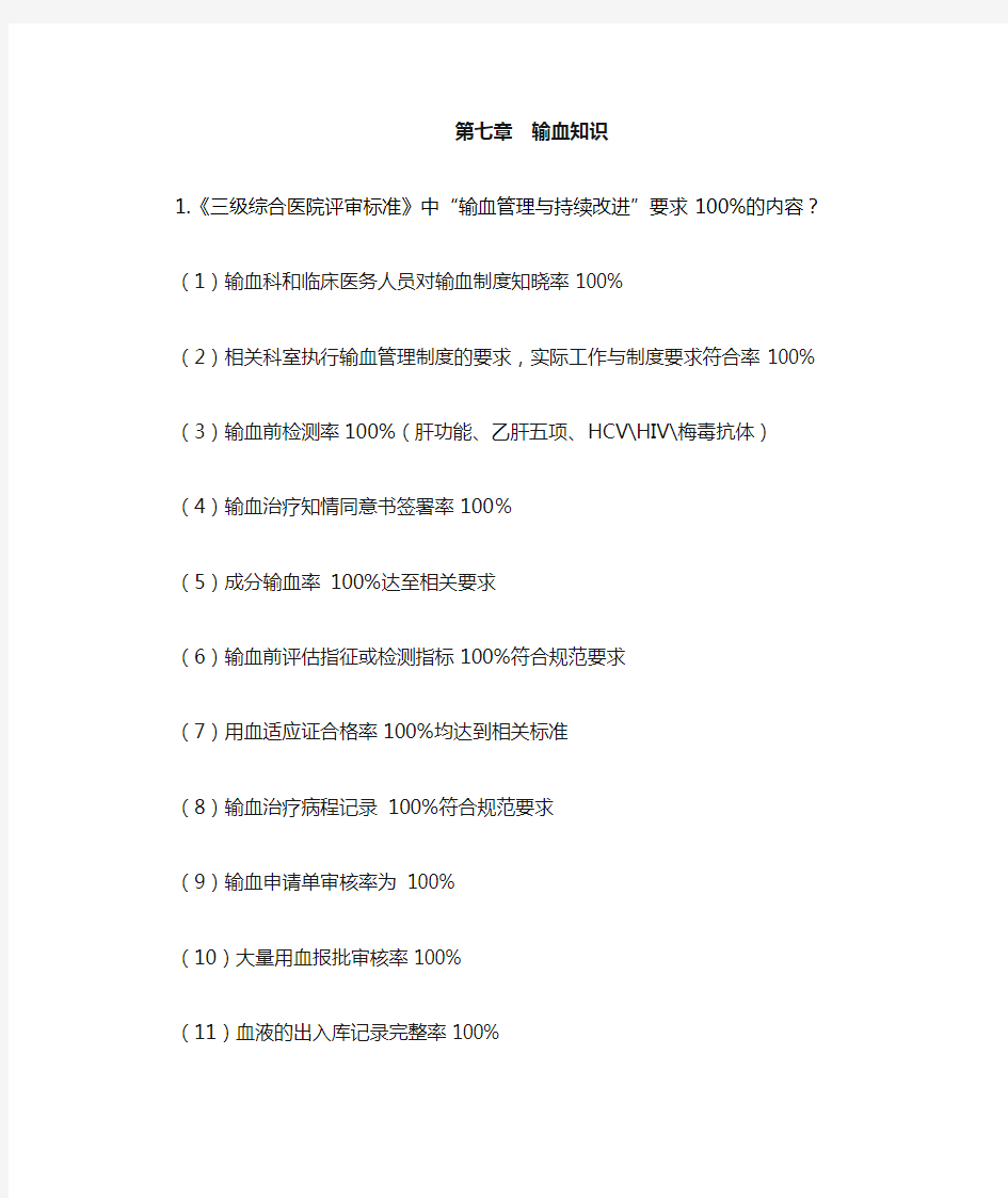 (完整版)应知应会第八章输血知识