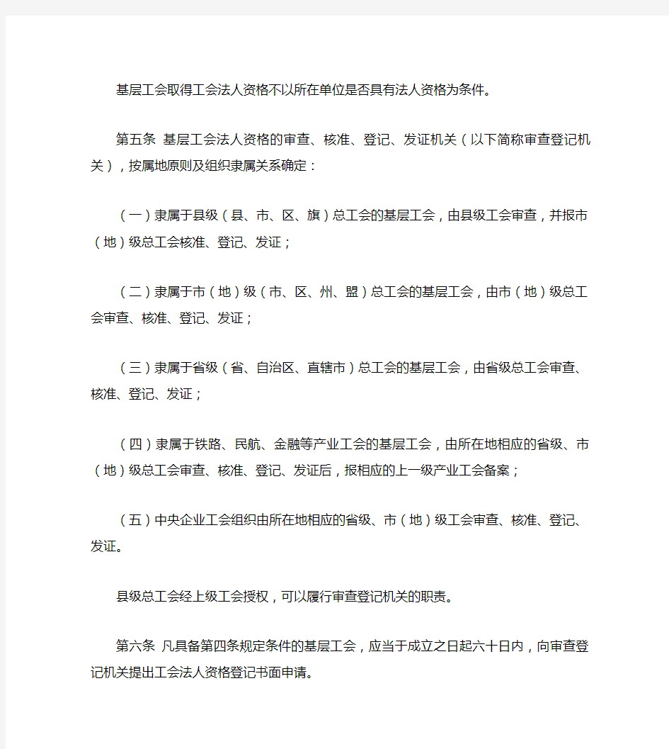 基层工会法人资格登记办法(精)