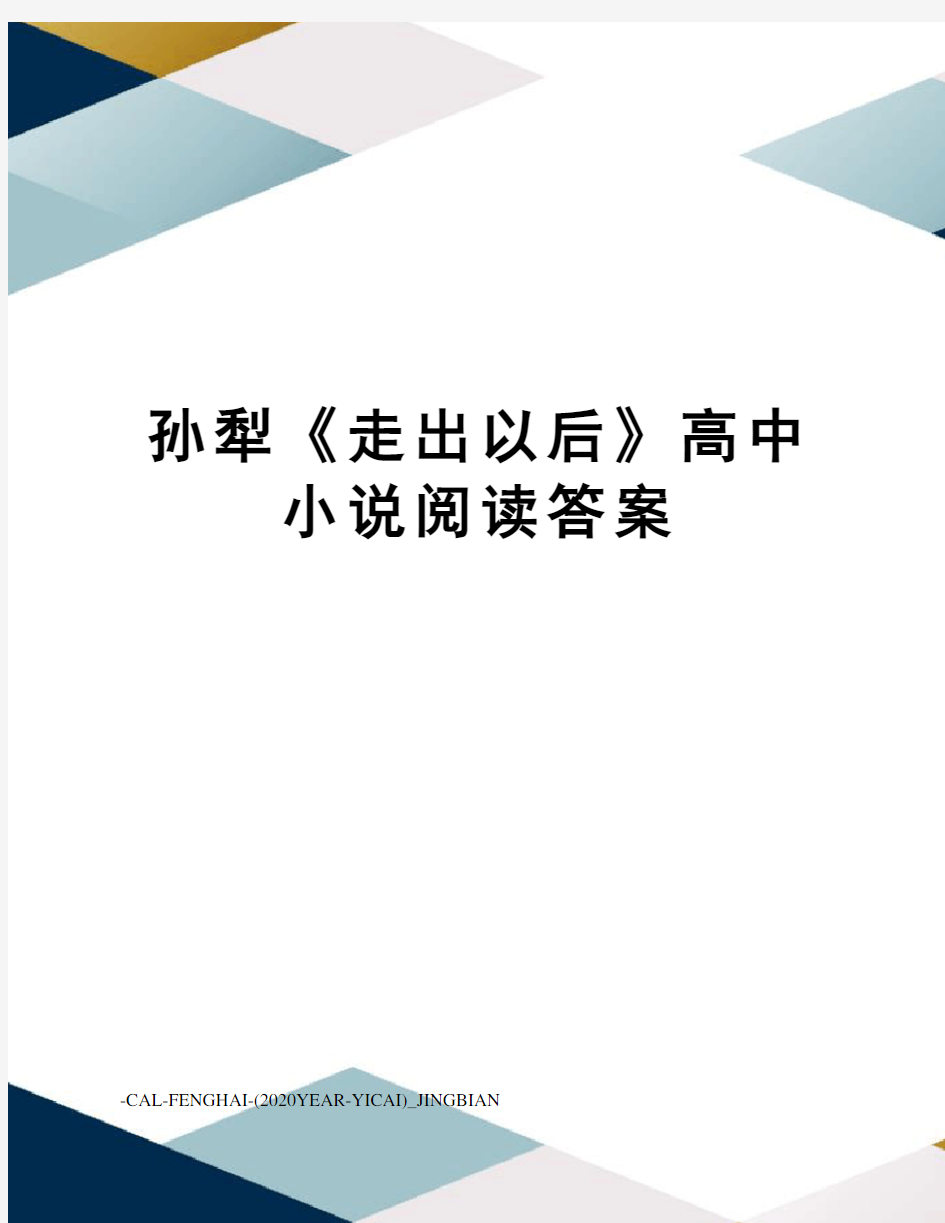 孙犁《走出以后》高中小说阅读答案