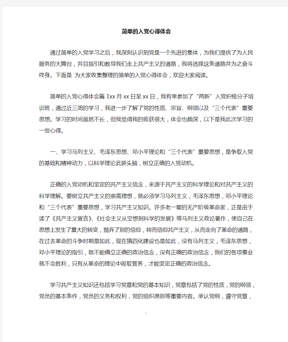 简单的入党心得体会