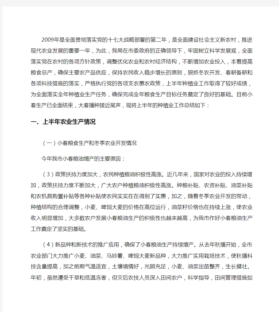 农业种植业科上半年工作总结