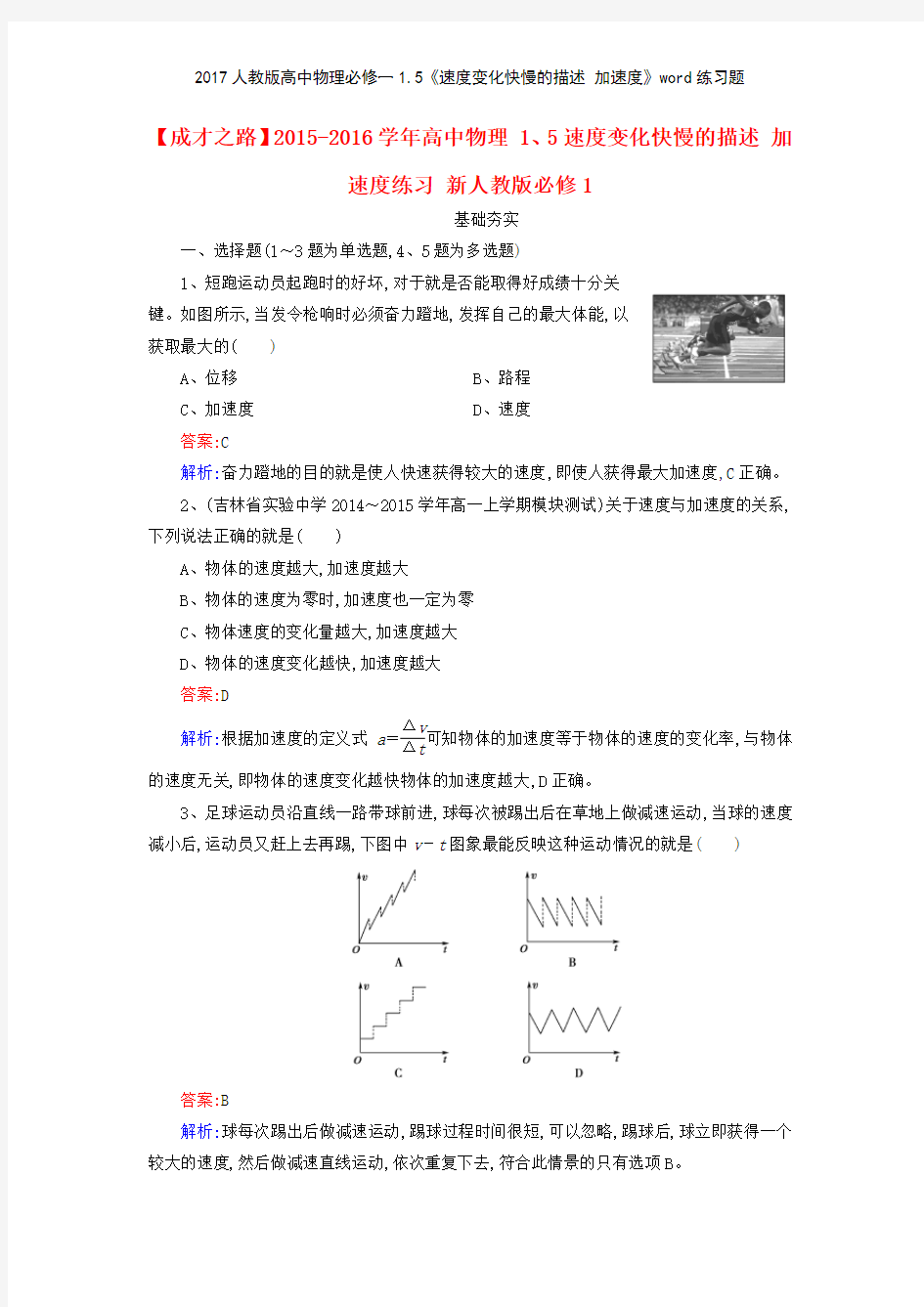 2017人教版高中物理必修一15《速度变化快慢的描述 加速度》练习题