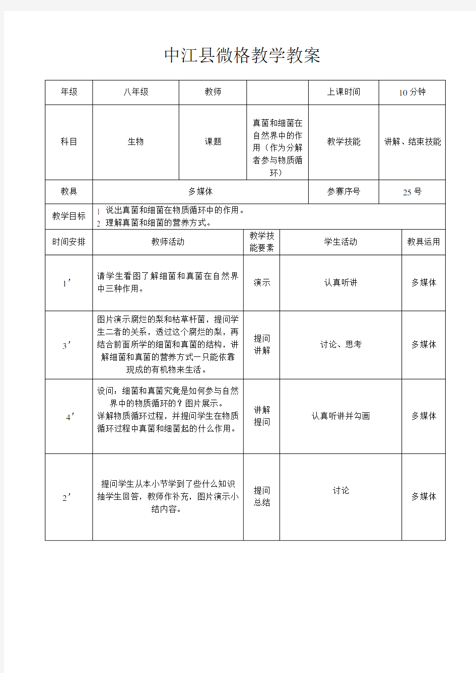 初中生物微格教学教案