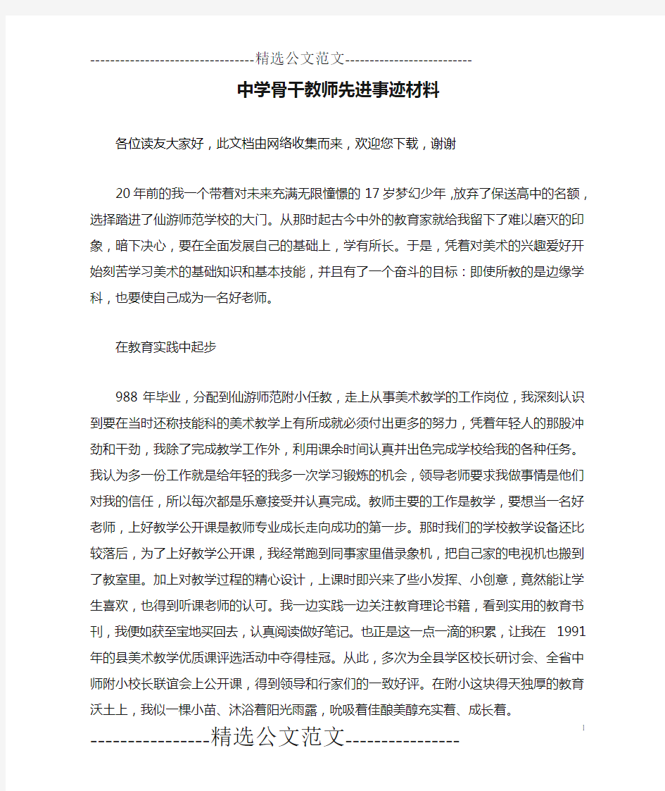 中学骨干教师先进事迹材料