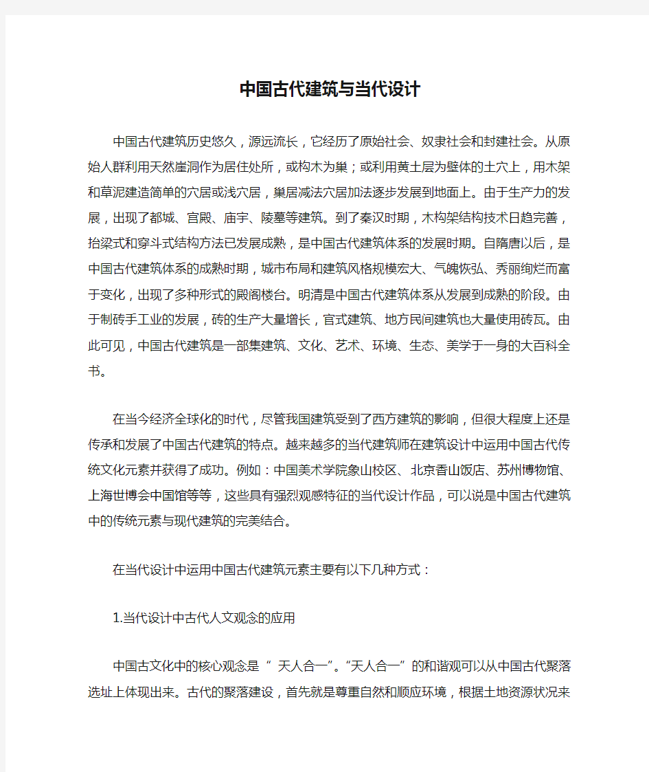 结课论文中国古代建筑与当代设计