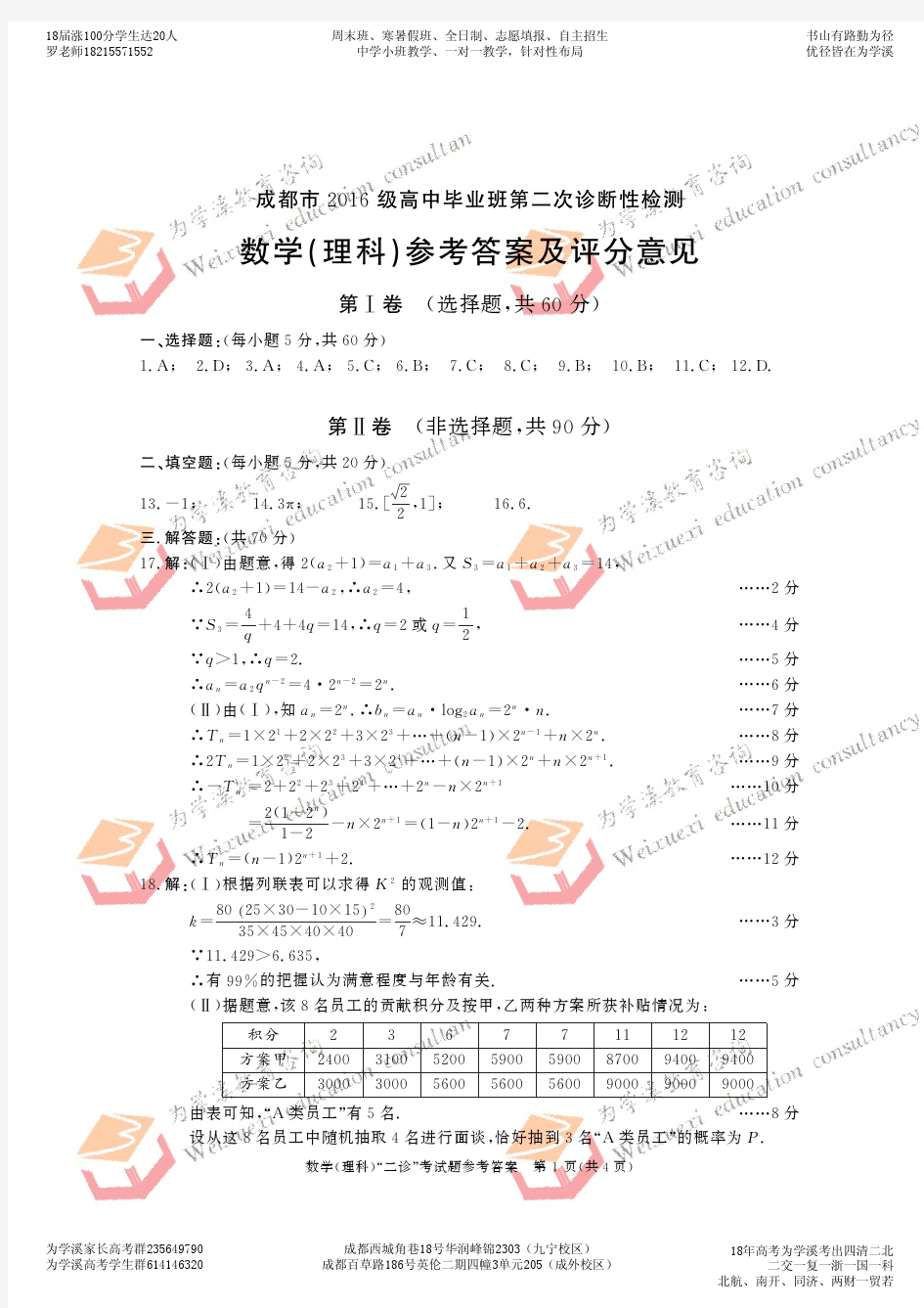 2019届成都二诊理科数学答案