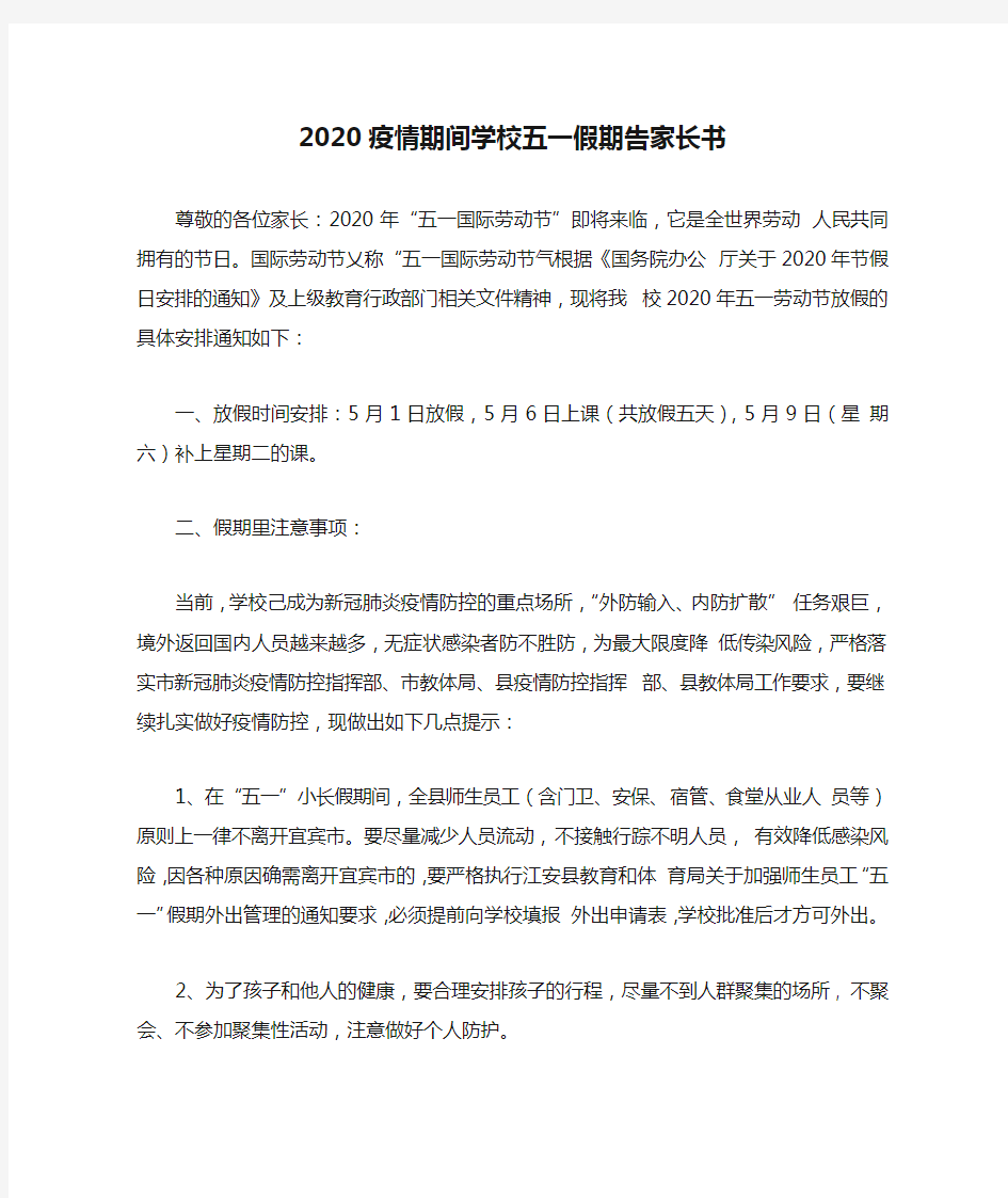 2020疫情期间学校五一假期告家长书