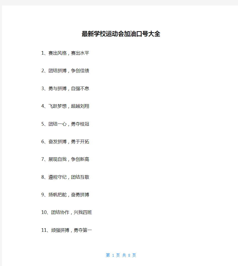 最新学校运动会加油口号大全