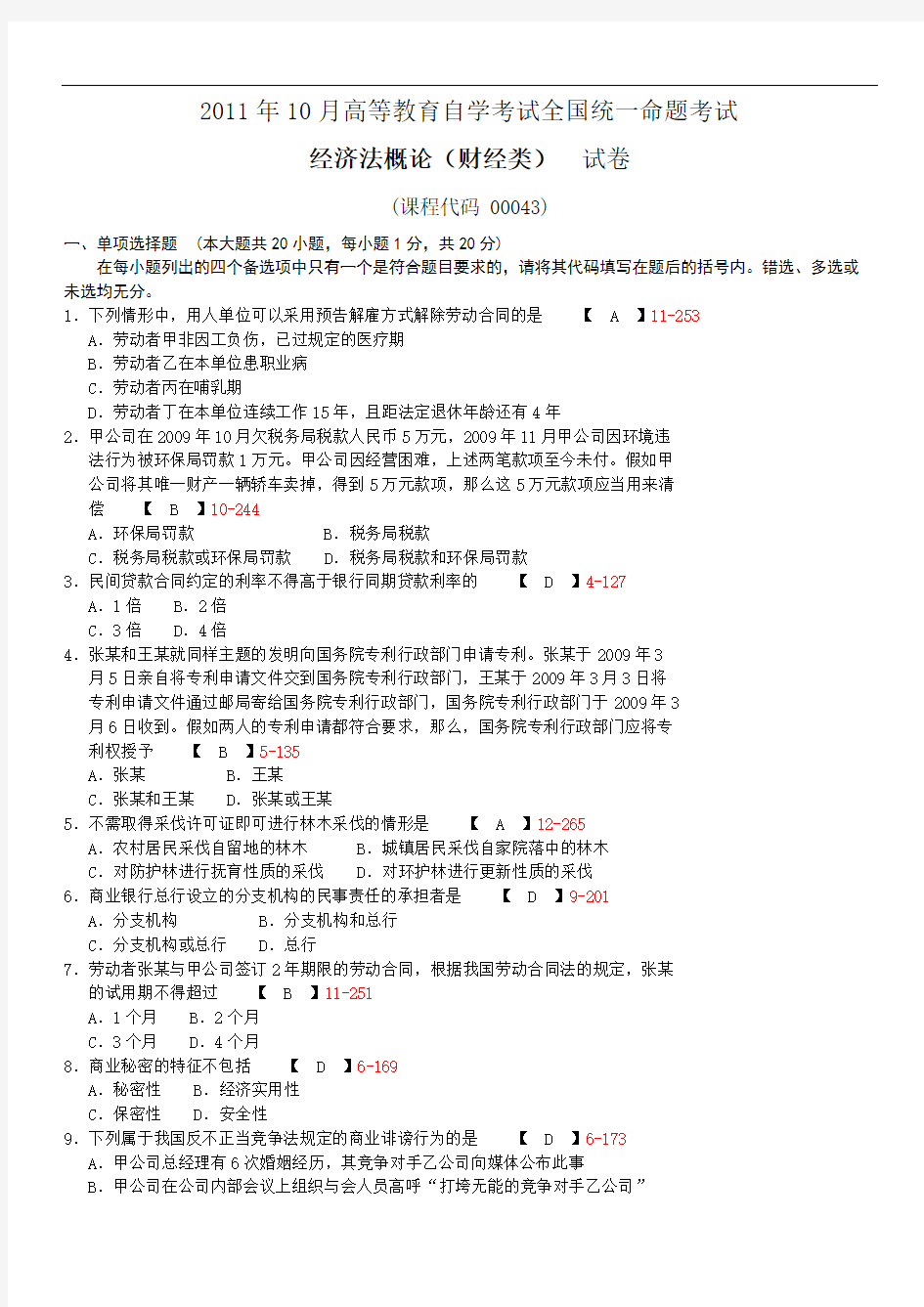 全国10月自学考试00043经济法概论财经类历年真题