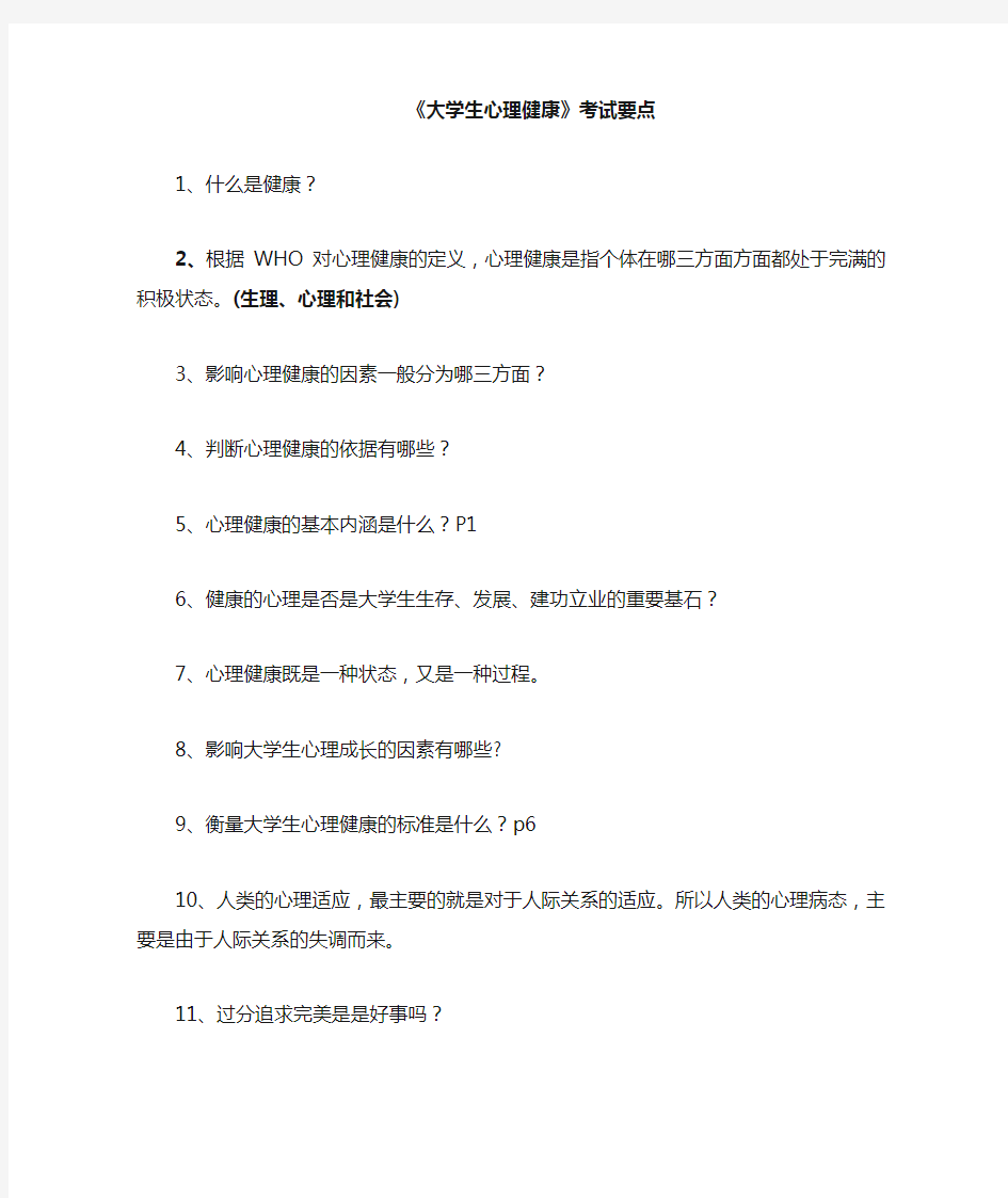 大学生心理健康(选修)选择题及答案