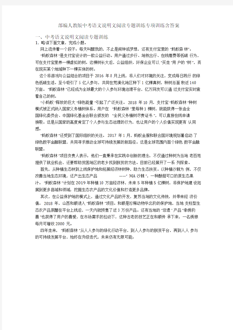 部编人教版中考语文说明文阅读专题训练专项训练含答案