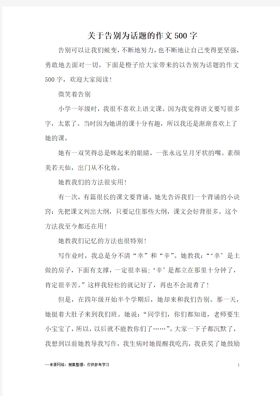 关于告别为话题的作文500字