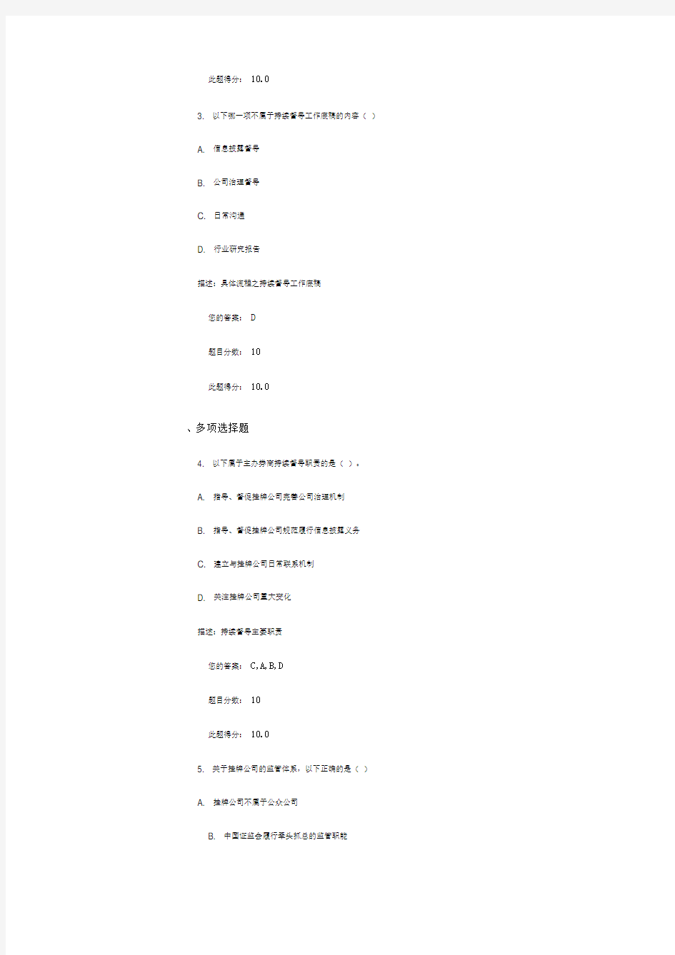 C新三板持续督导制度及操作实务分测试答案