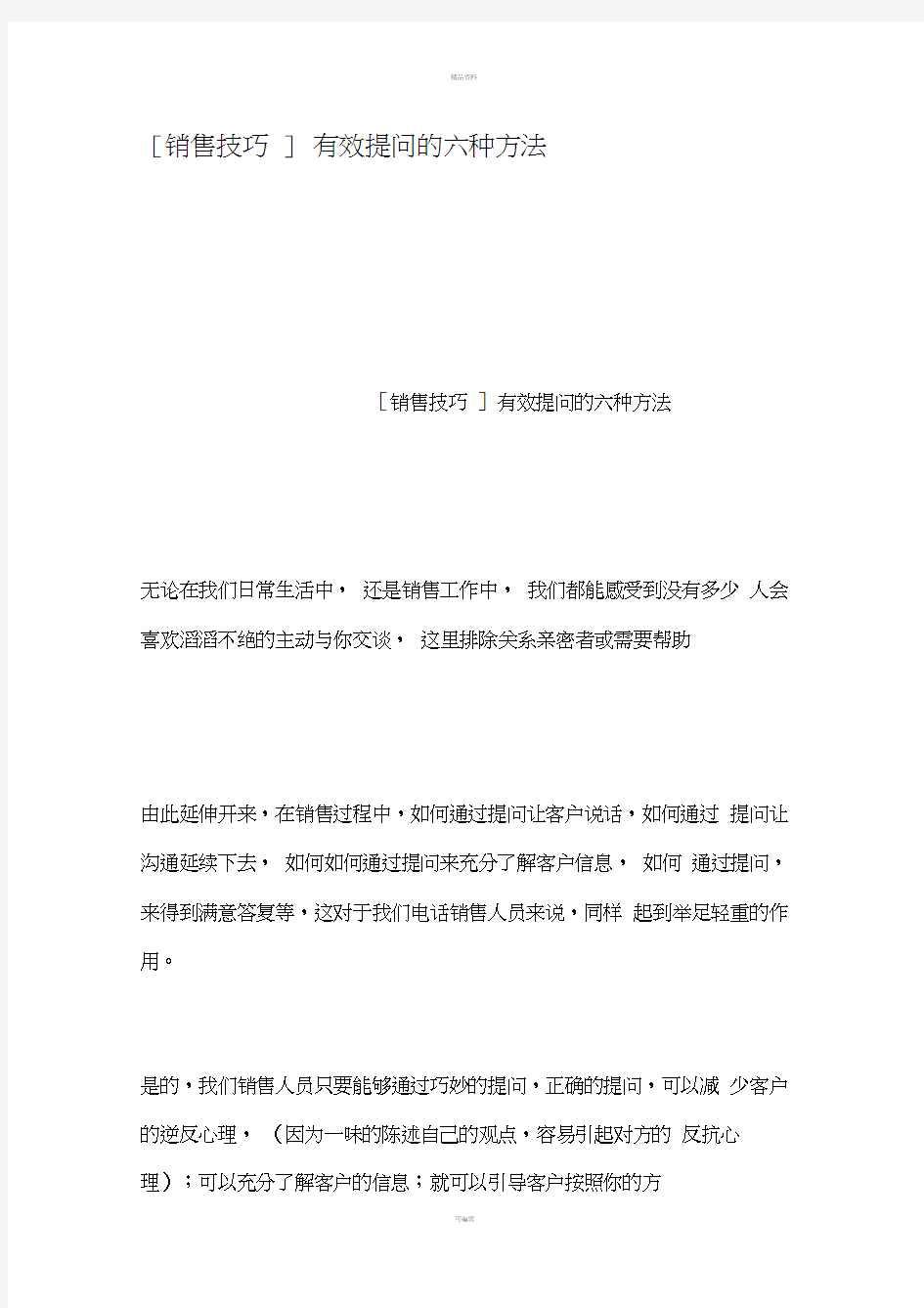 销售技巧有效提问的六种方法