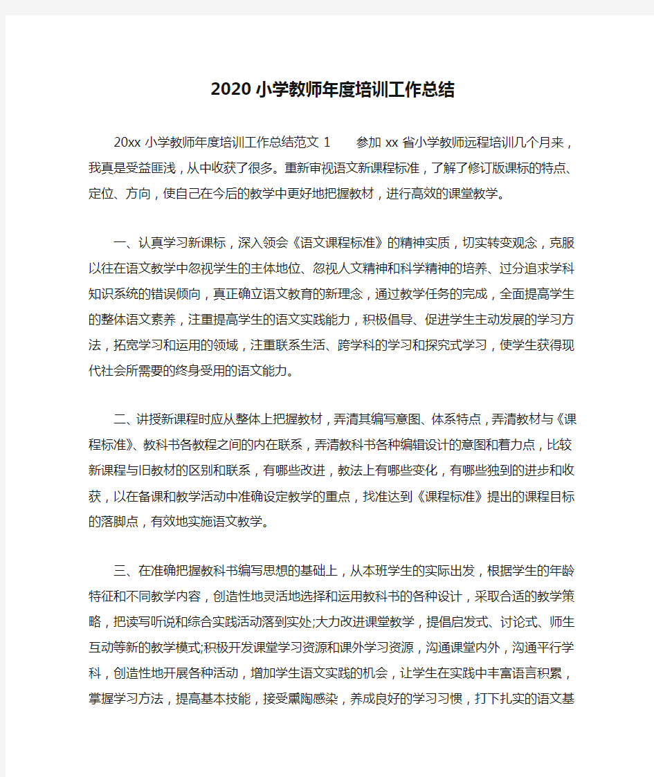 2020小学教师年度培训工作总结