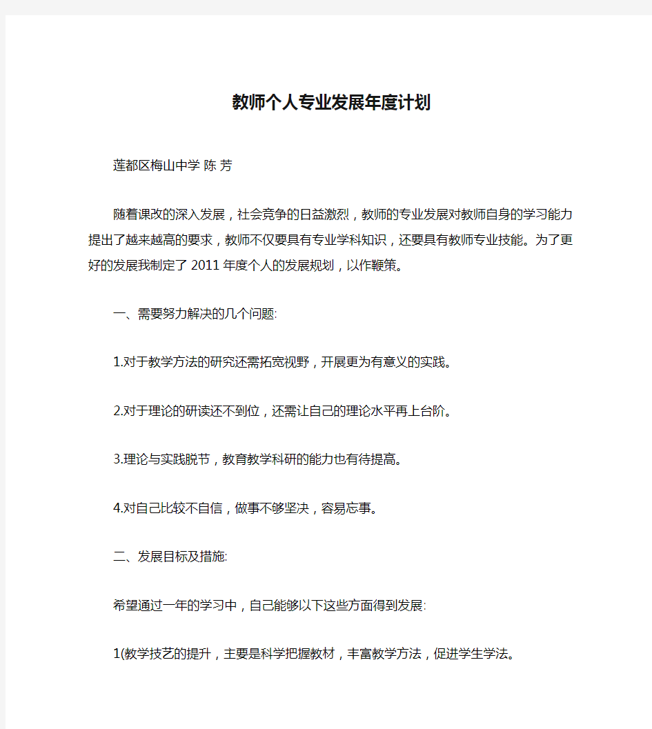 教师个人专业发展年度计划