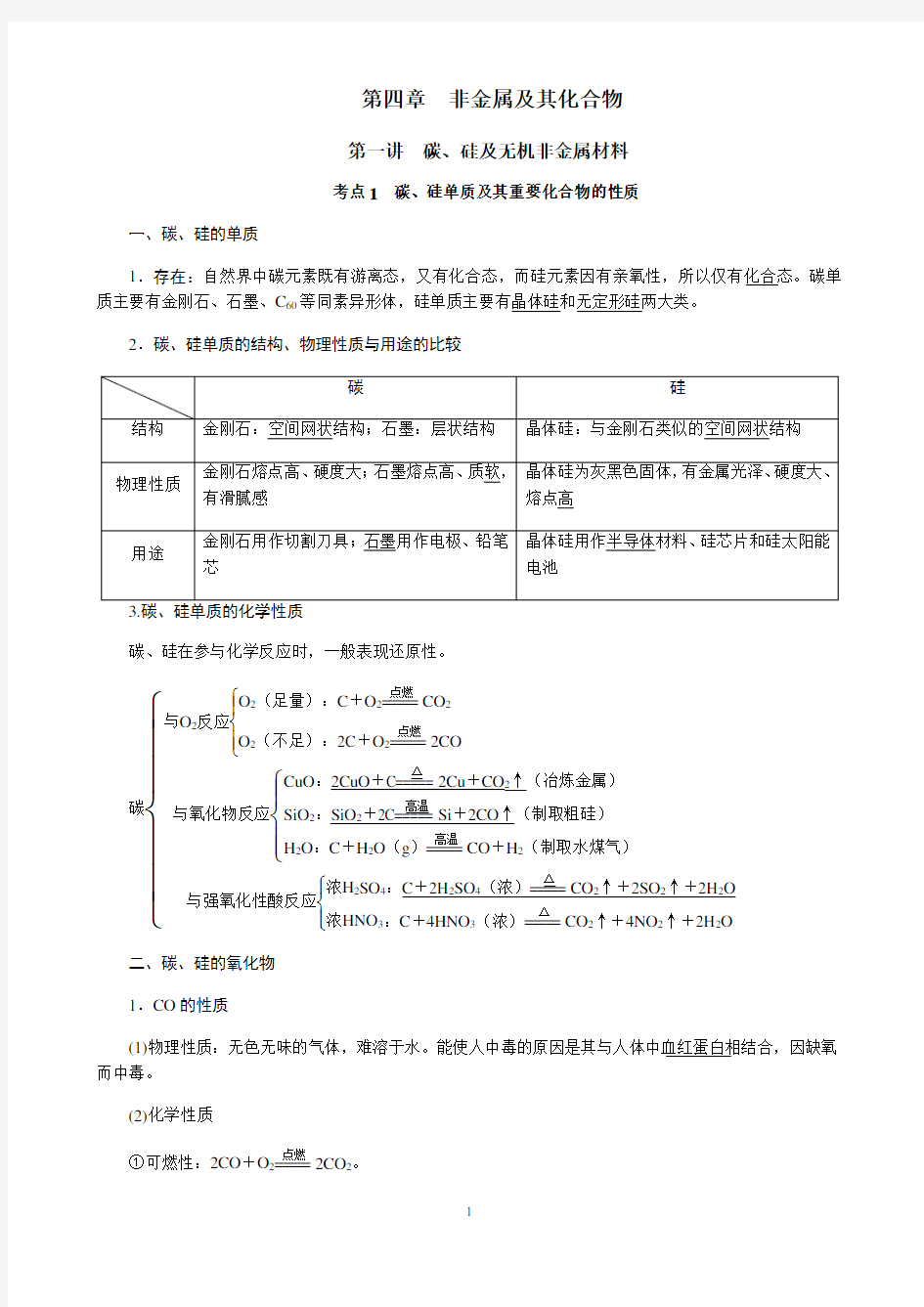 高中化学第四章  非金属及其化合物知识点总结