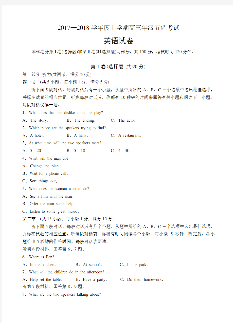 河北省衡水中学2018届高三上学期五调考试英语试卷(含答案)