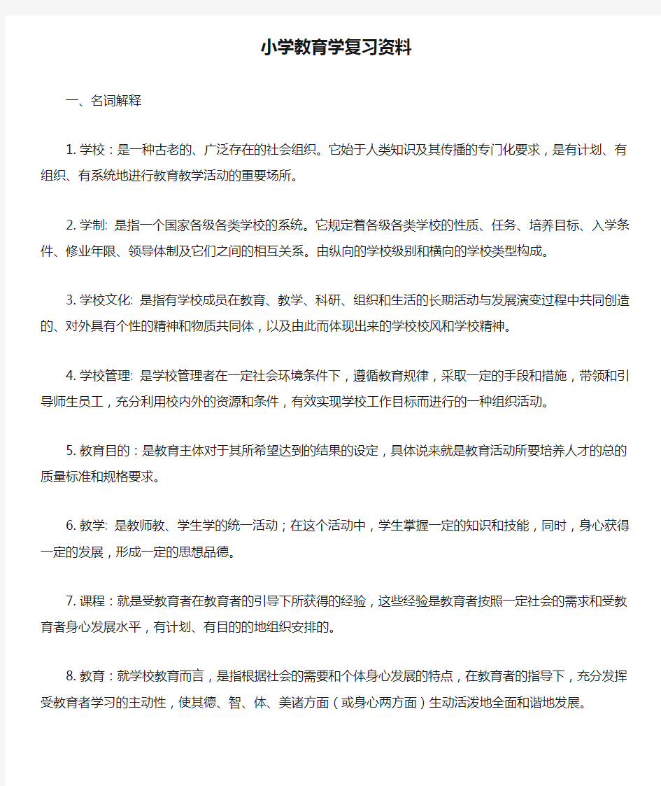 小学教育学复习资料