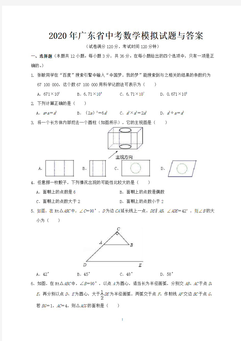 广东省中考数学模拟试题与答案.doc
