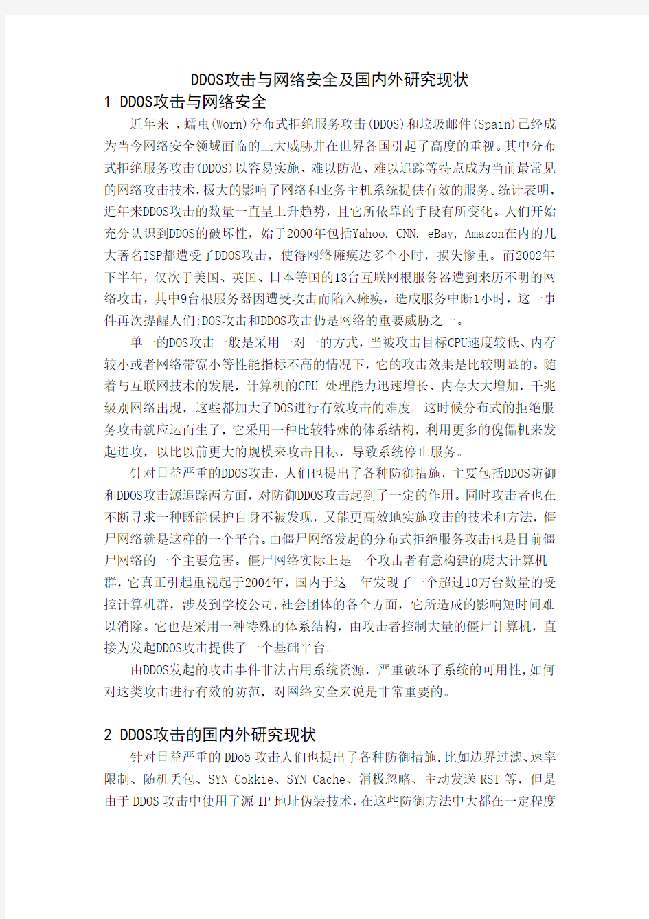 DDOS攻击与网络安全及国内外研究现状