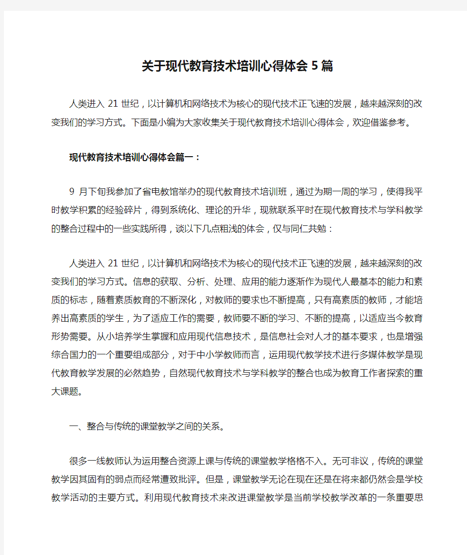 关于现代教育技术培训心得体会5篇