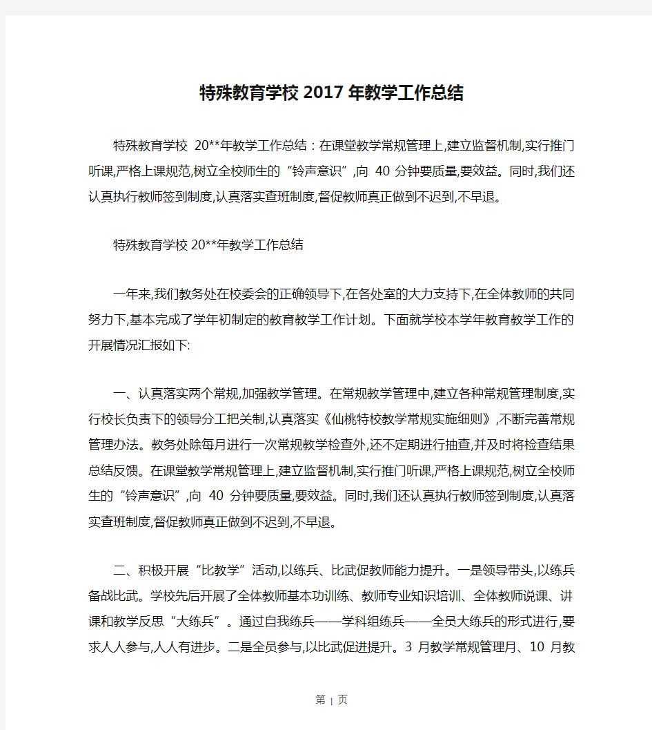 特殊教育学校2017年教学工作总结