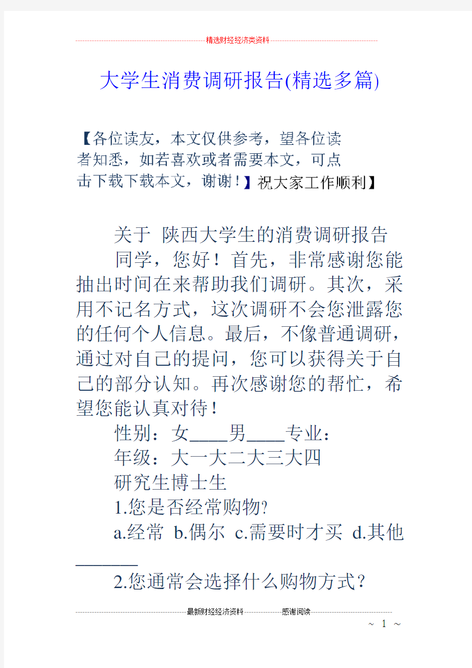 大学生消费调研报告(精选多篇)