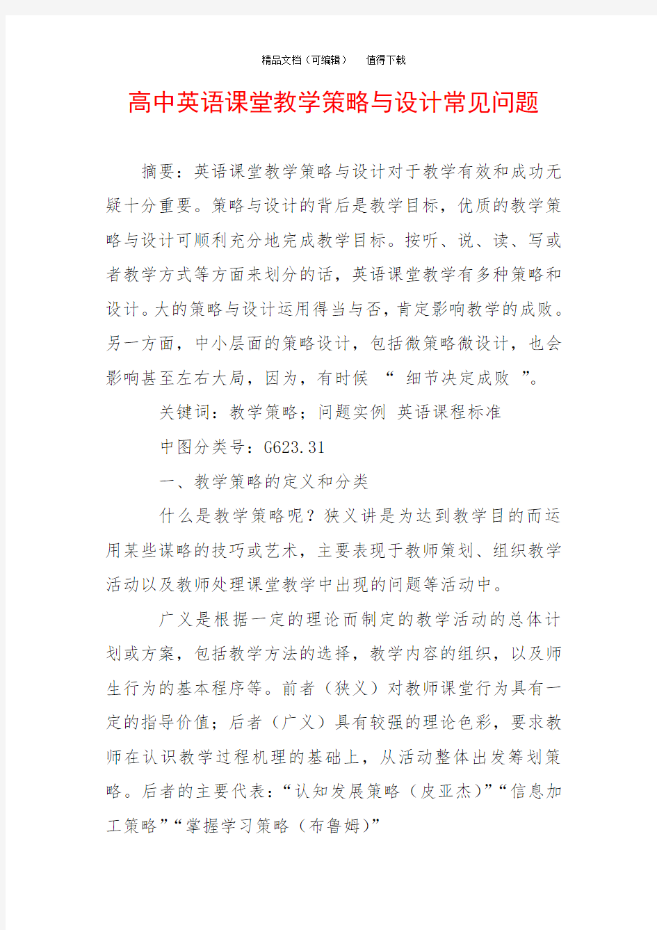 高中英语课堂教学策略与设计常见问题