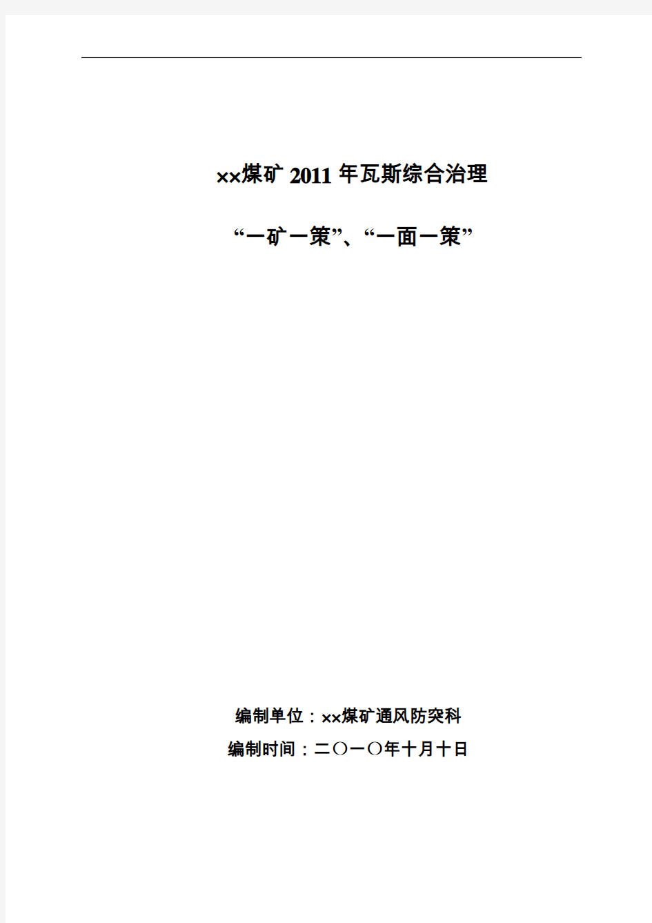 ××煤矿一面一策、一矿一策瓦斯治理方案解析