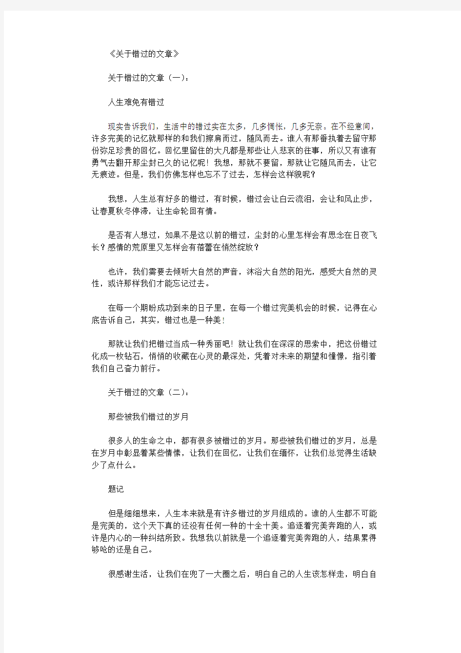 关于错过的文章(精选15篇)_感悟人生