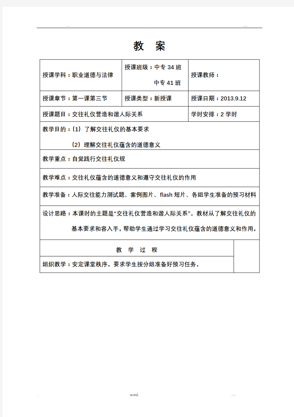 交往礼仪营造和谐人际关系 教案