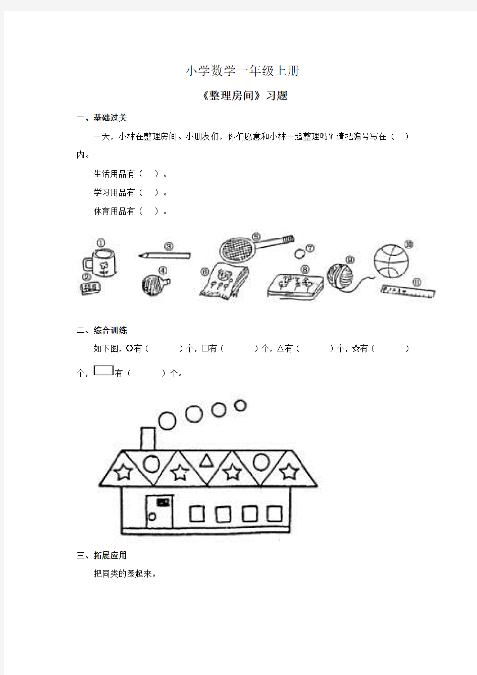 小学数学一年级上册《整理房间》习题