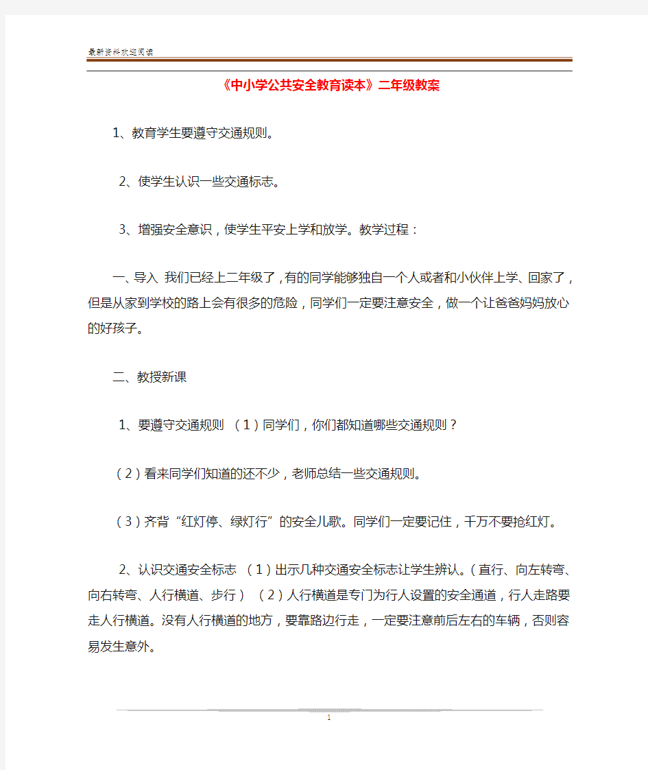 《中小学公共安全教育读本》二年级教案