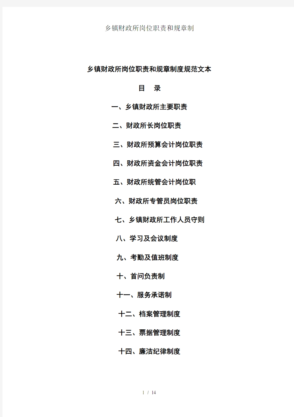 乡镇财政所岗位职责和规章制