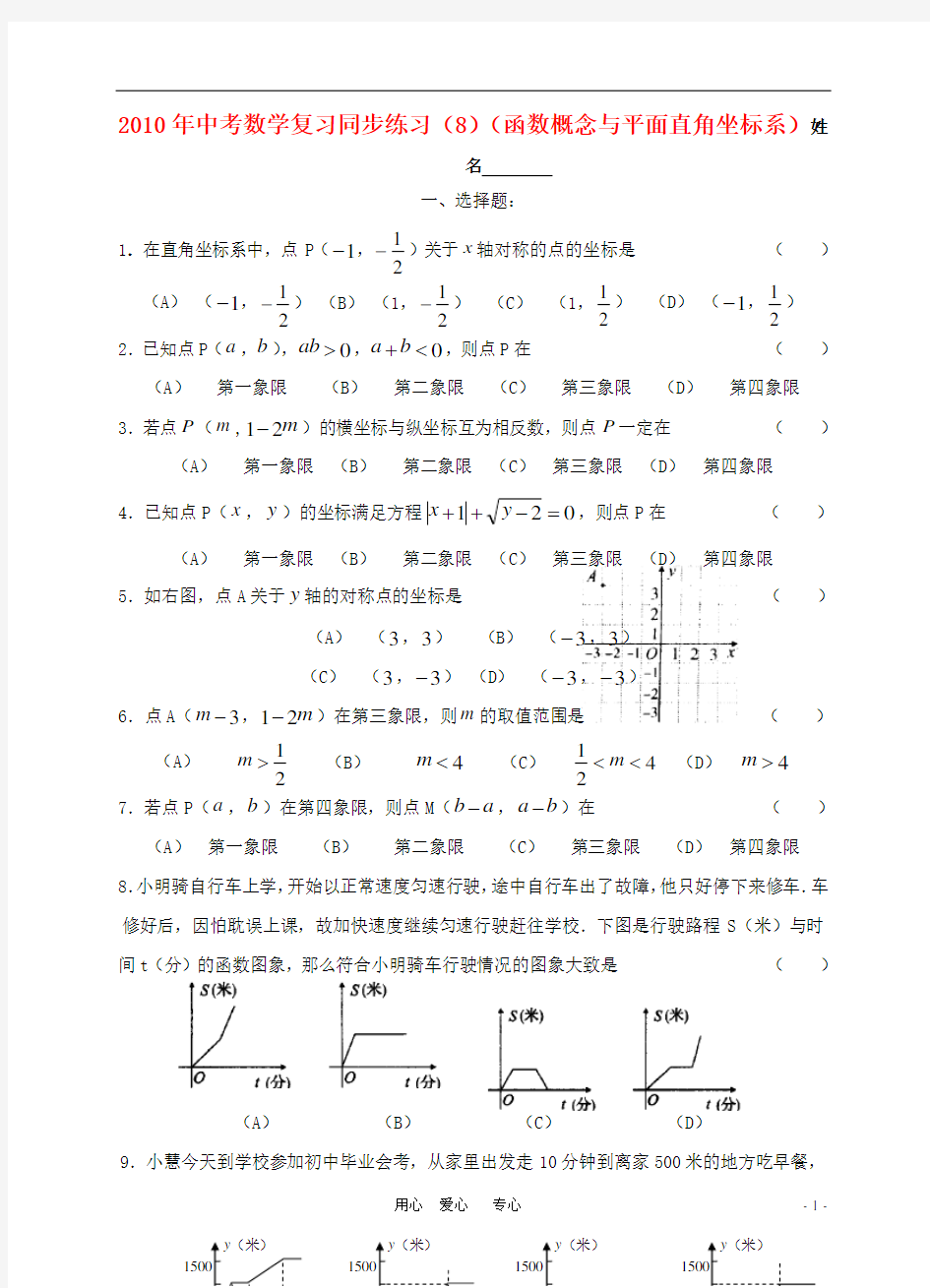 中考数学复习同步练习(函数和坐标系)