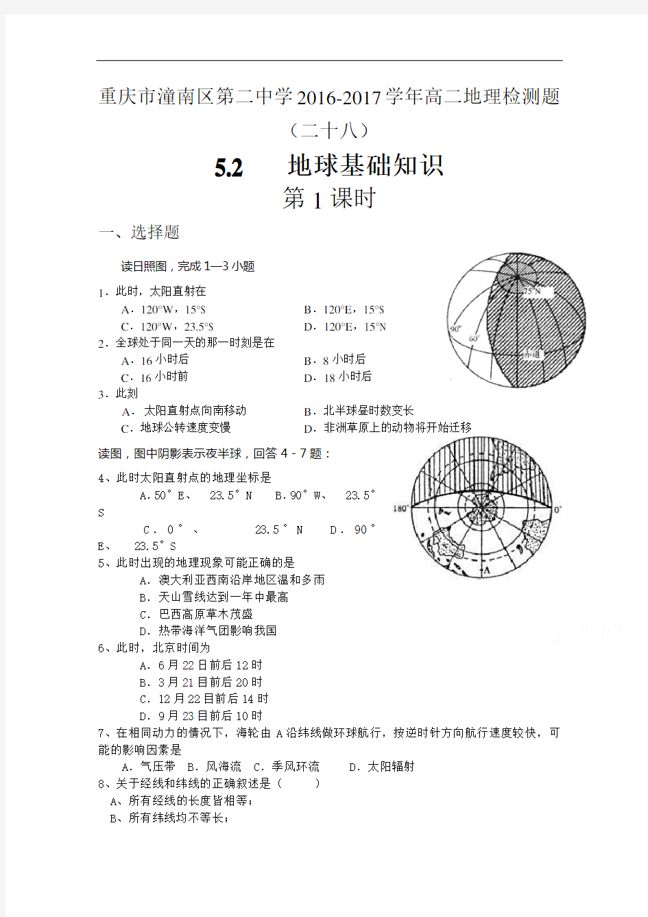 重庆市潼南区第二中学高中人教地理必修1：第一章 地球基础知识 第1课时 测验题