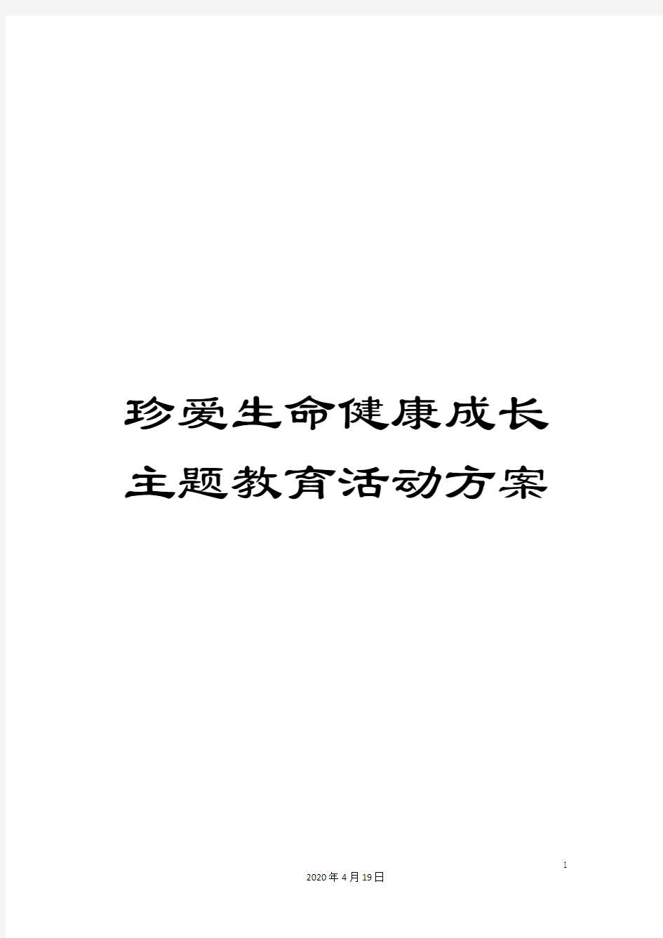 珍爱生命健康成长主题教育活动方案