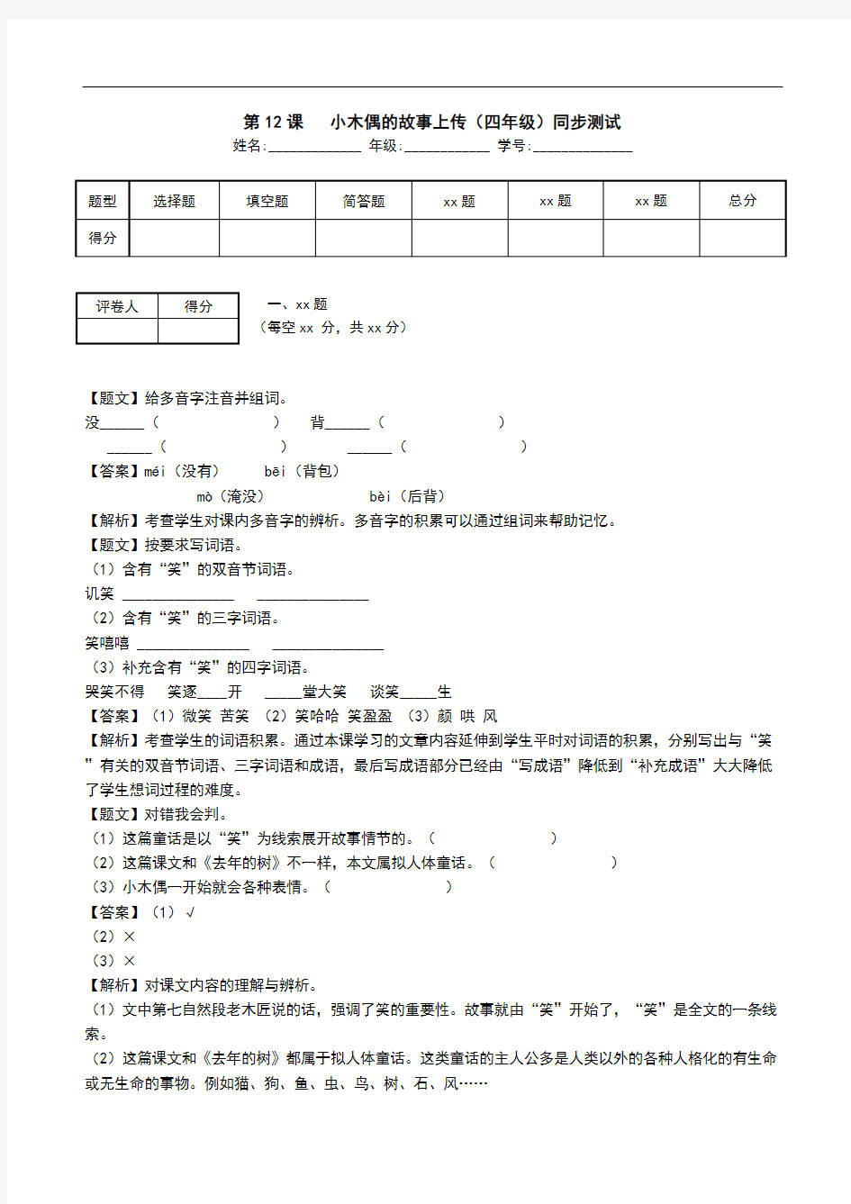 第12课   小木偶的故事上传(四年级)同步测试.doc