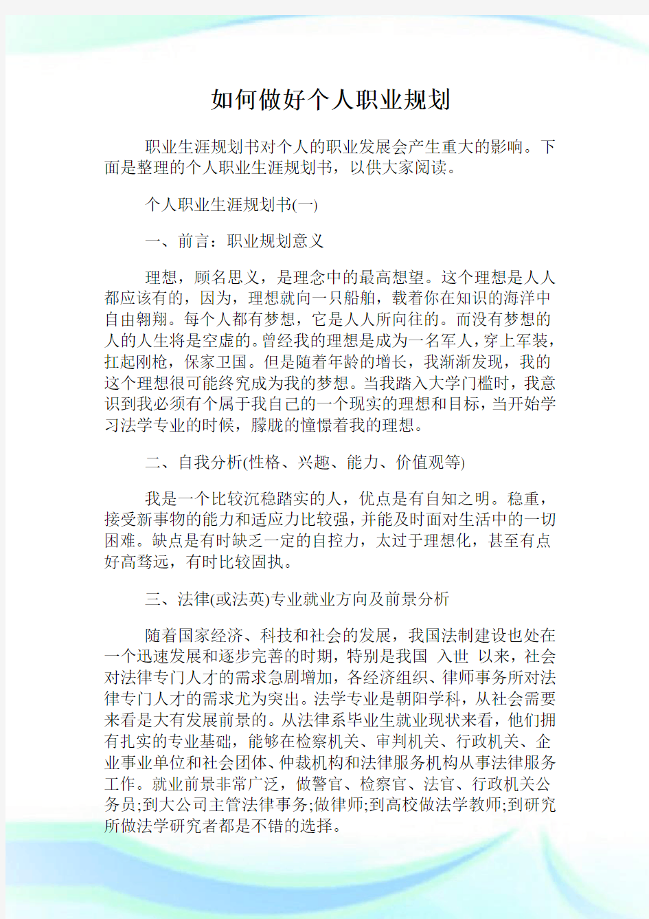 如何做好个人职业筹划.doc